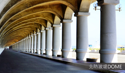 北防波堤DOME